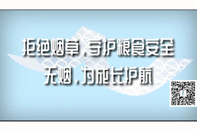 大黑吊大战东北大姐操逼视频拒绝烟草，守护粮食安全